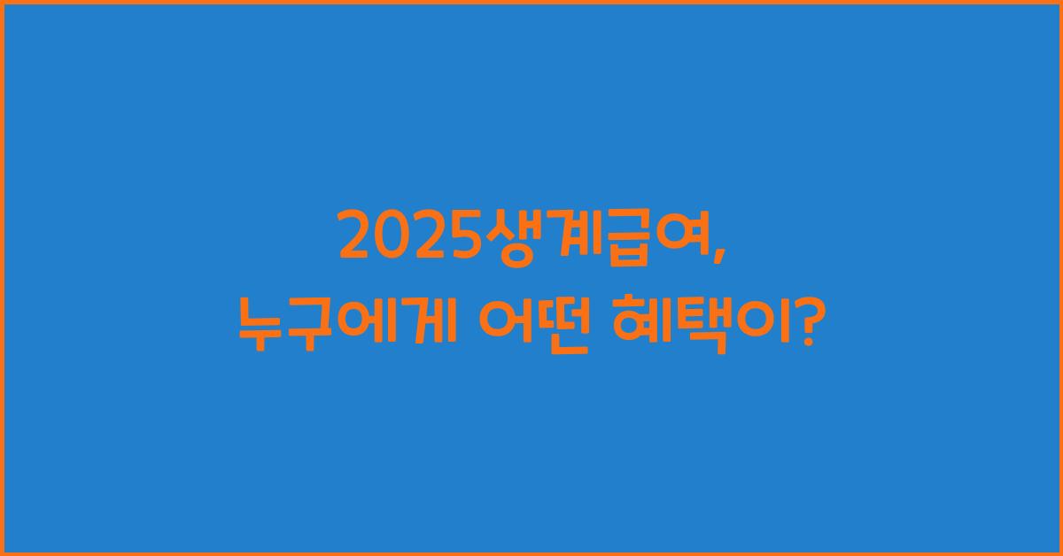 2025생계급여