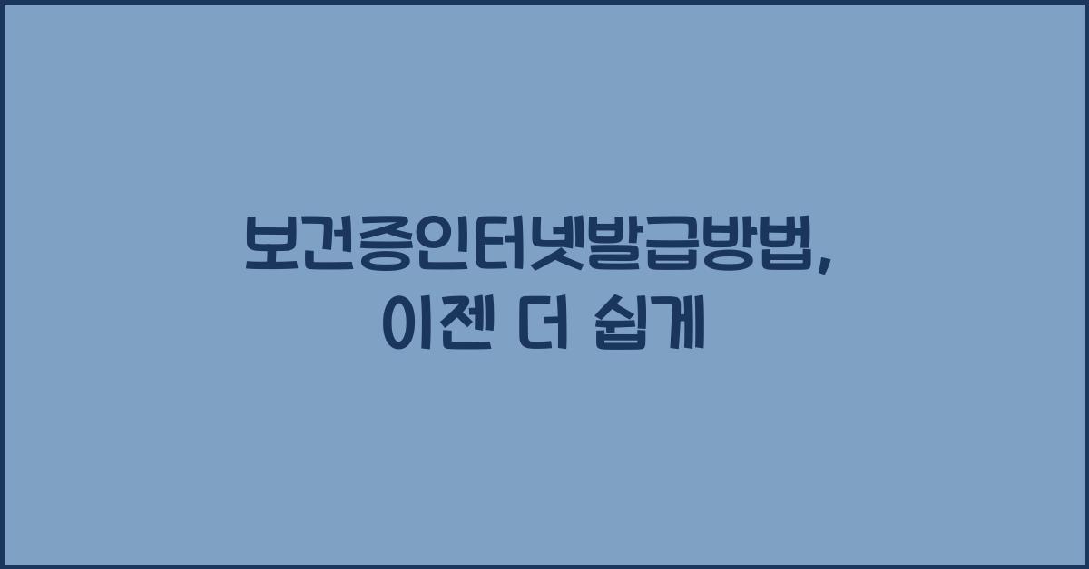 보건증인터넷발급방법