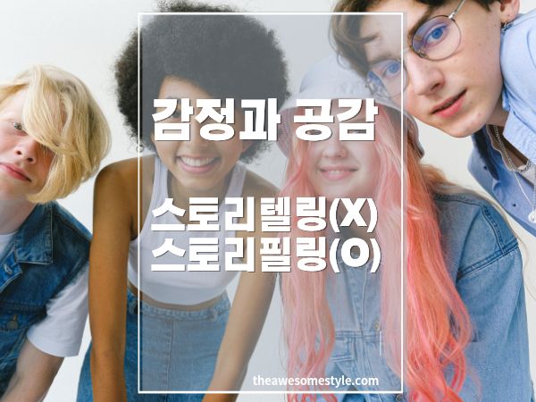 감정과 공감 Z세대는 스토리텔링보다 스토리필링에 반응한다.