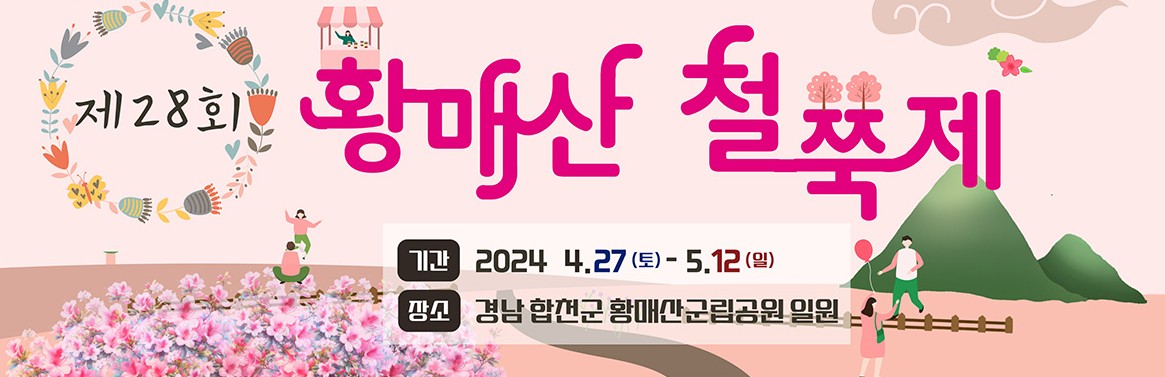 2024 합천 황매산 철쭉 축제 주차장 위치 이용료 황매산 개화시기현황, 행사일정