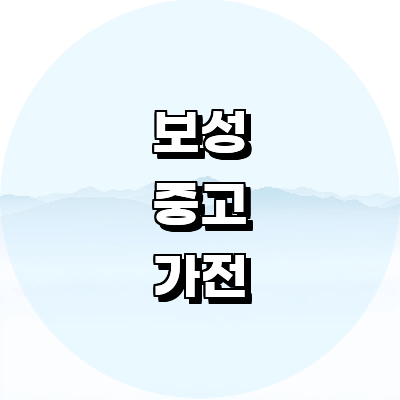 보성군 중고가전