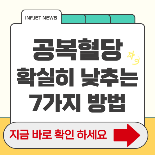 공복혈당낮추는 방법