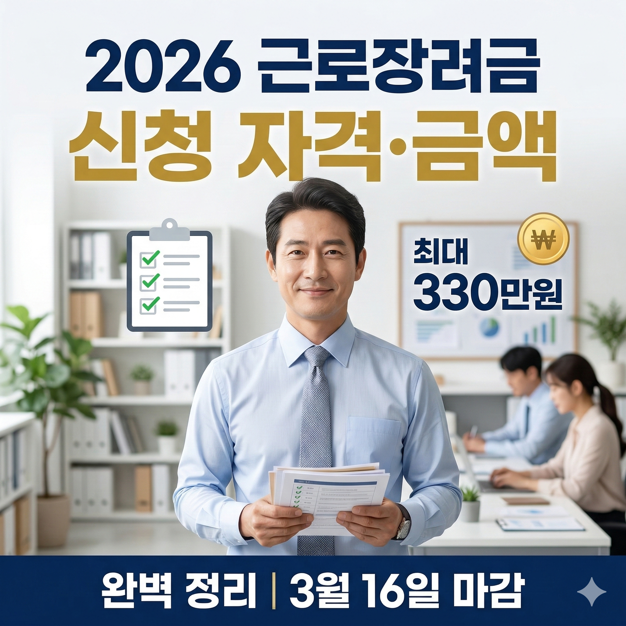 2026 근로장려금 신청 자격&middot;금액&middot;기간 완벽 정리