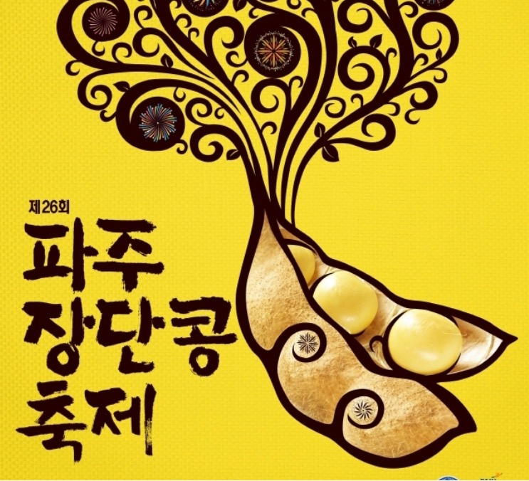 파주 장단콩 축제