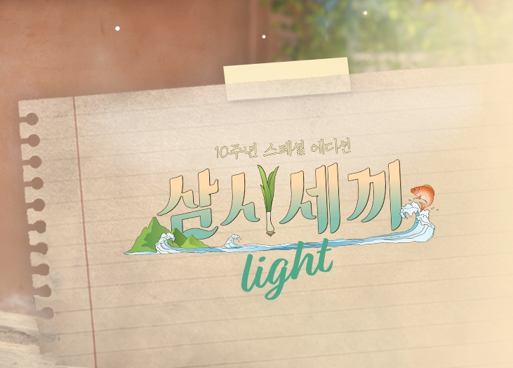 삼시세끼 어촌편 시즌6 임영웅 재방송