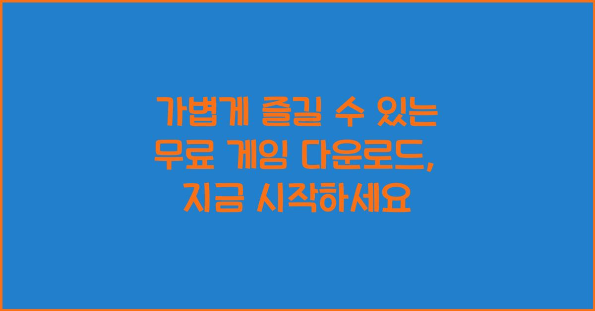 가볍게 즐길 수 있는 무료 게임 다운로드
