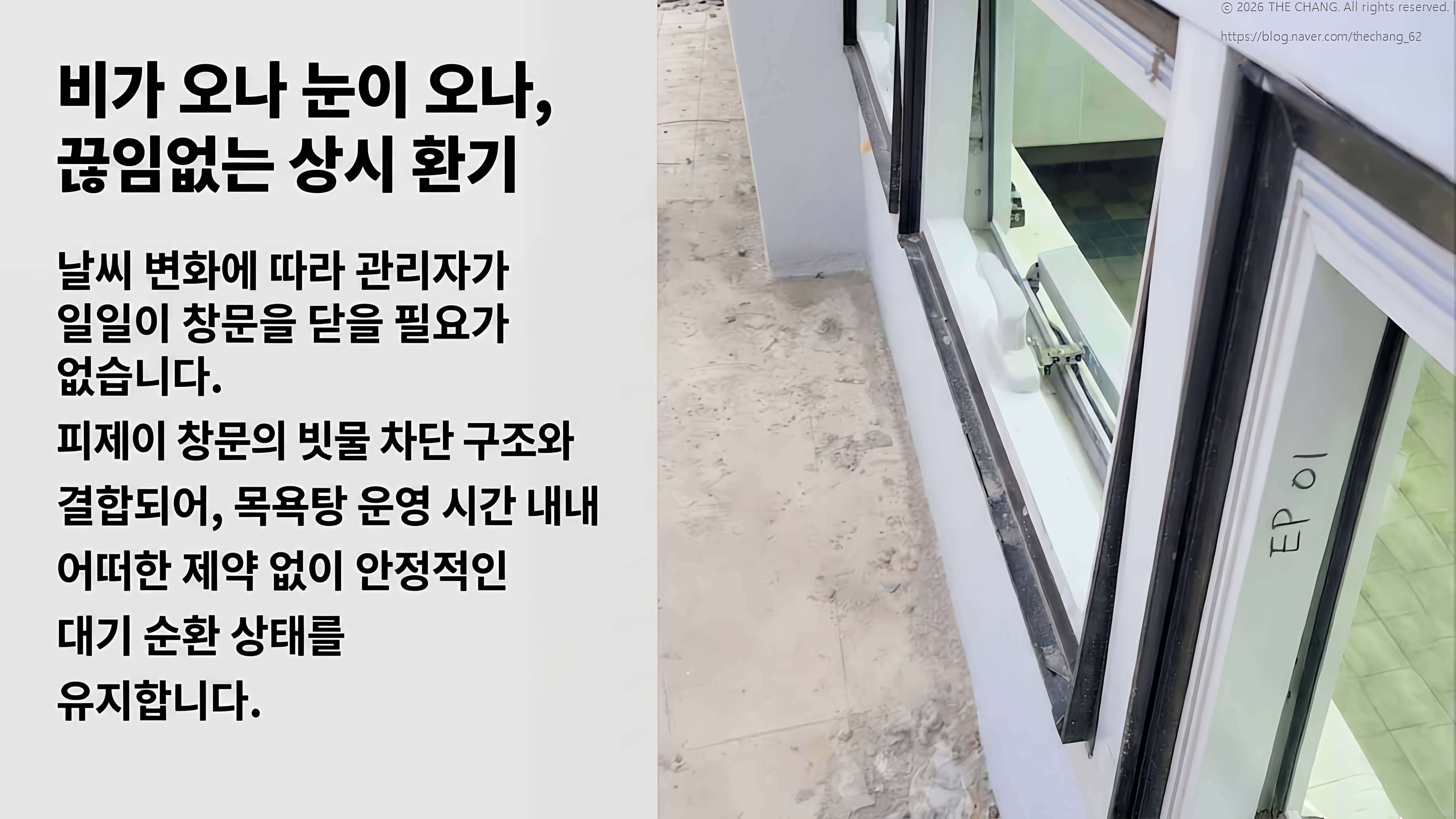 목욕탕 상시 환기, 빗물 차단 구조 결합