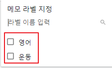 구글-keep-라벨-추가-2