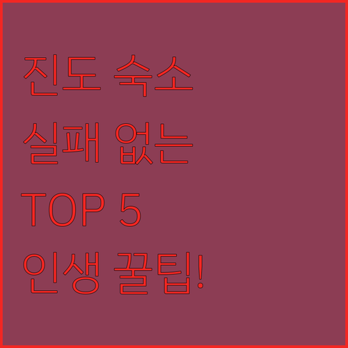 진도 숙소 추천 TOP 5 위치 장점..