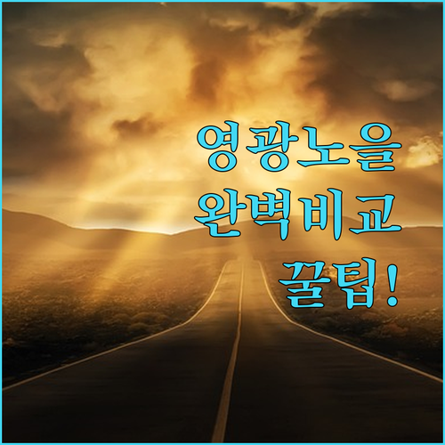 영광 여행 노을 맛집 숙소는 어디 알..