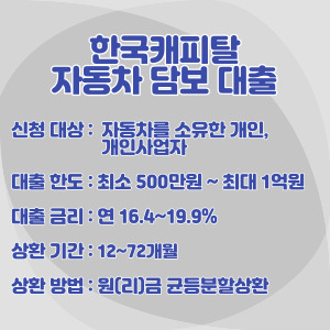 한국캐피탈-차량담보대출-조건