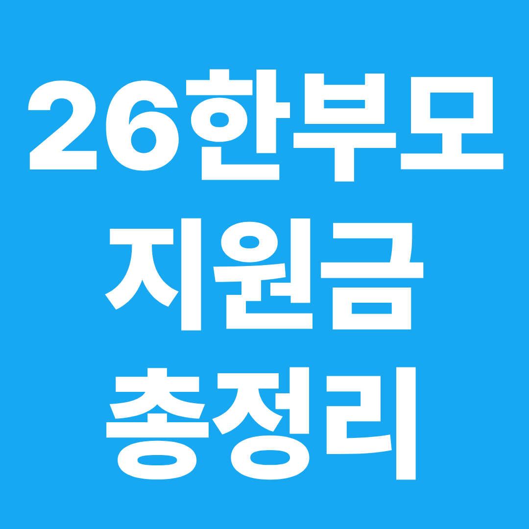 2026 한부모 지원금 총정리 양육비 보육비 의료비 교육비 긴급지원