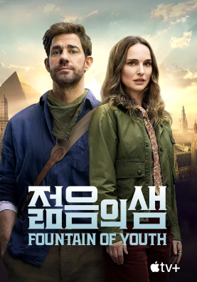 영화 젊음의 샘 관련 사진