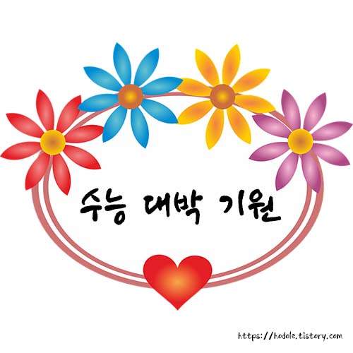 시험잘봐여