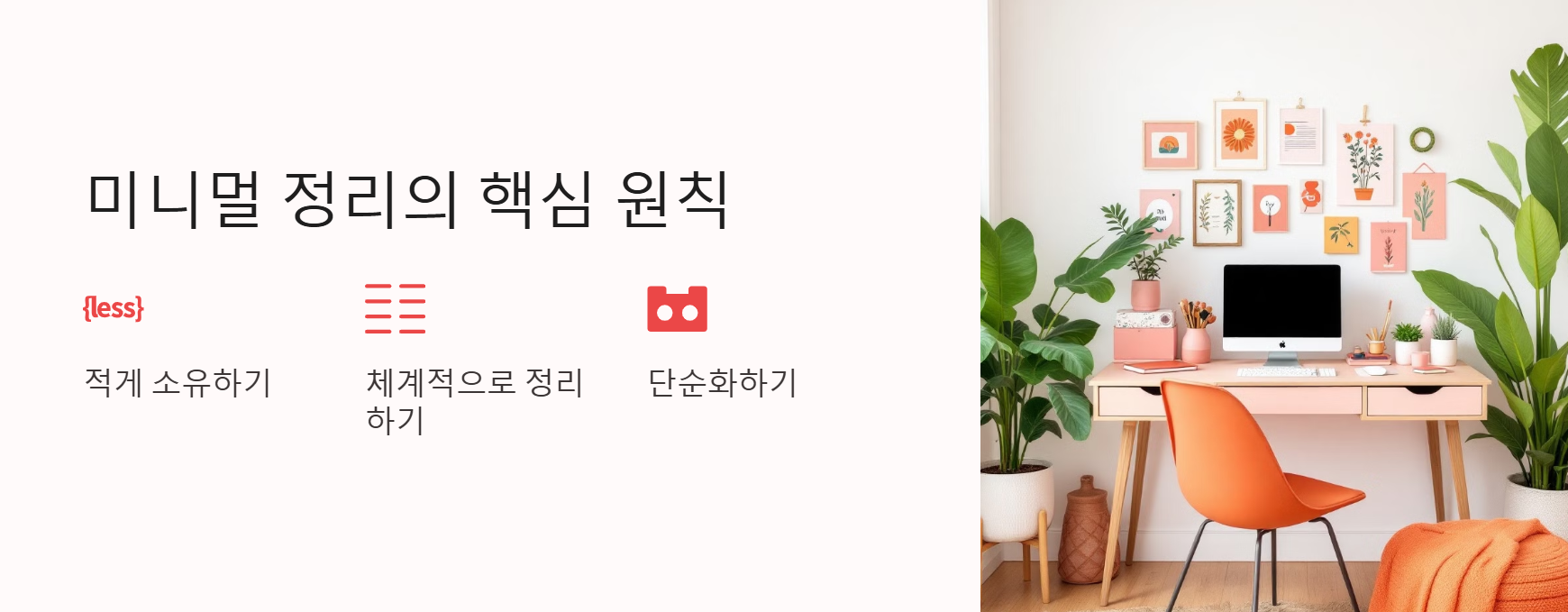 미니멀 정리의 핵심 원칙