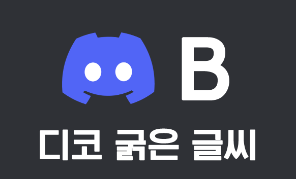 디코 글씨 굵게