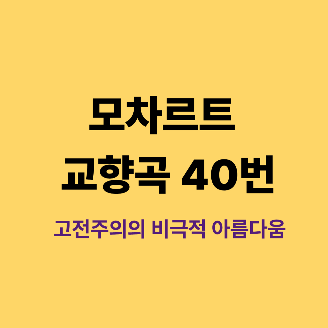 모차르트 교향곡 40번 악보 이미지