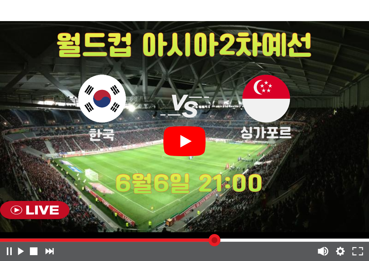 한국 싱가포르 월드컵 아시아2차예선 중계,일정,선수라인업 싱가포르 더 내셔널 스타디움