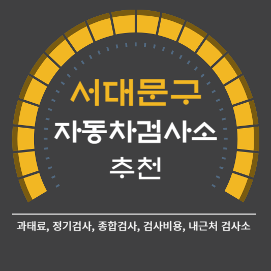 서대문구 자동차 검사소 예약 BEST5 ❘ 검사비용 영업시간 토요일 준비물 총정리