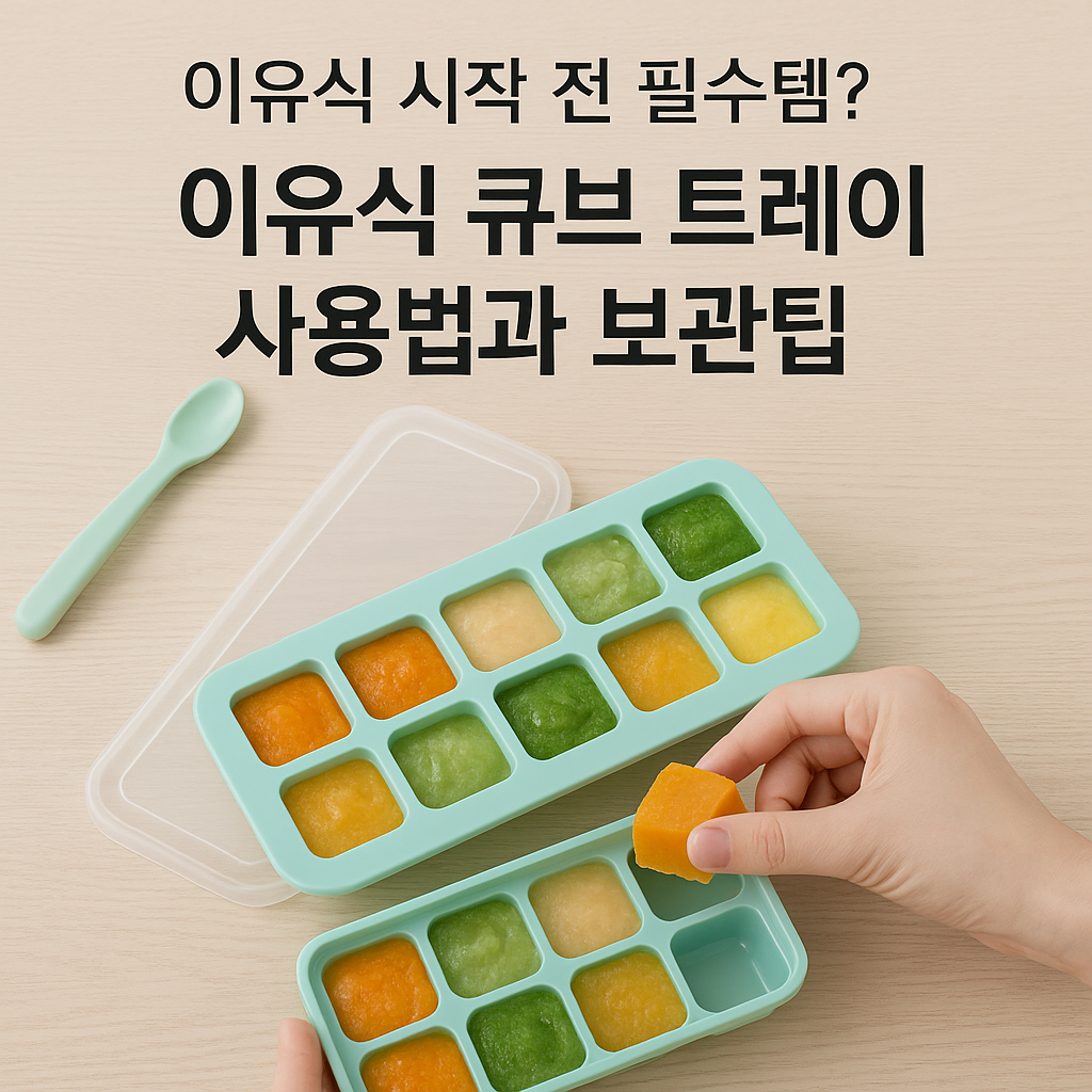 이유식 큐브 트레이, 10분이면 준비 끝! 보관과 해동 꿀팁