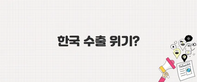 미국發 고관세 폭탄, 한국 수출 업계 위기 신호탄?