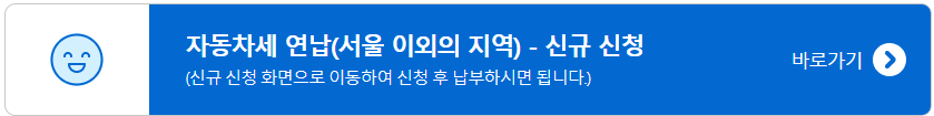 자동차세 연납 위택스 신청 납부 방법