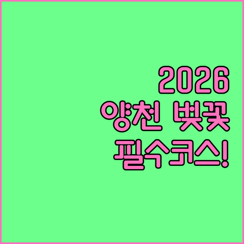 2026 양천구 벚꽃 개화 예상일 및..