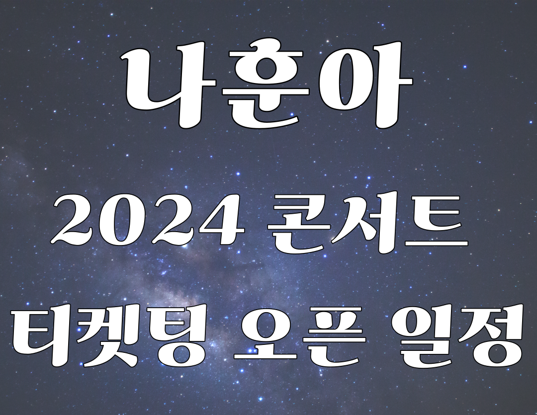 나훈아 2024 콘서트 티켓팅 오픈 일정