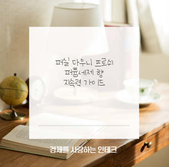 퍼실 다우니 프로쉬 퍼퓸세제 향 지속력 가이드