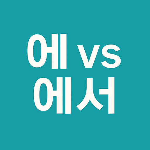 헷갈리는 &lsquo;에&rsquo;와 &lsquo;에서&rsquo; 구분법 &mdash; 초보 탈출