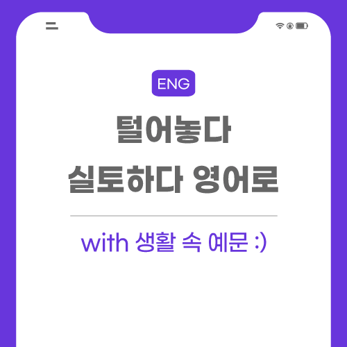 털어놓다-실토하다-영어로-포스팅-썸네일