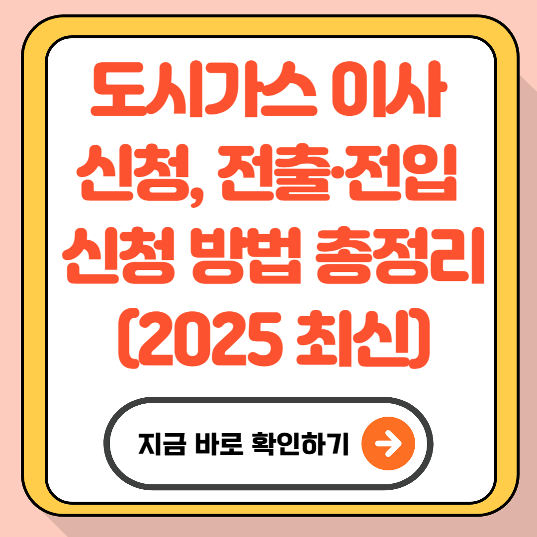도시가스 이사 신청, 전출·전입 신청 방법 총정리(2025 최신)