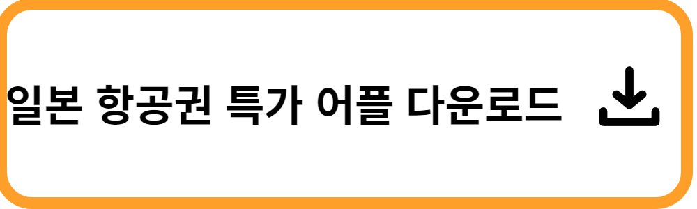 일본 항공권 특가 및 항공권 최저가 가격 확인&#44; 싸게 사는 법