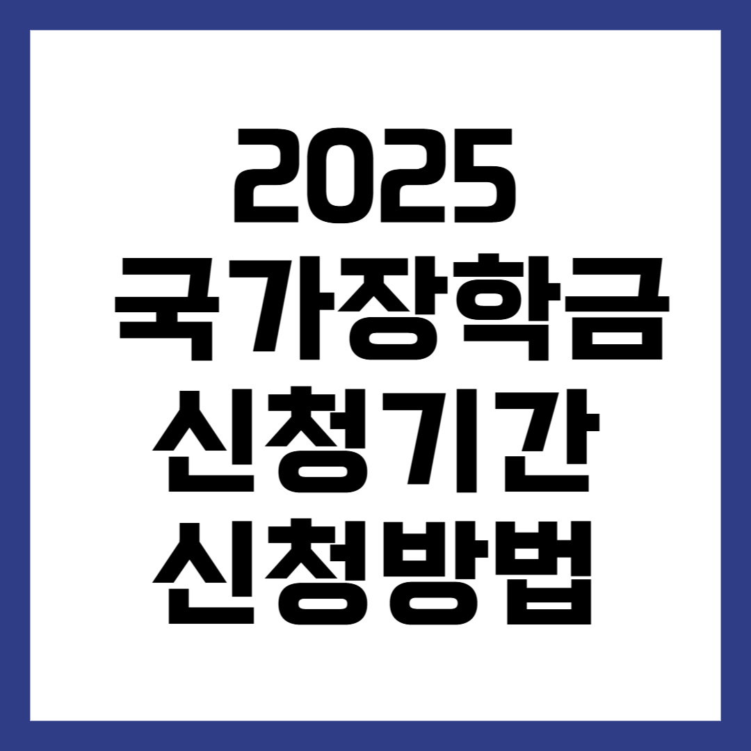 2025 국가장학금 신청기간 신청방법