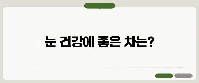 눈에 좋은 차 눈 피로·건조함 한 방에