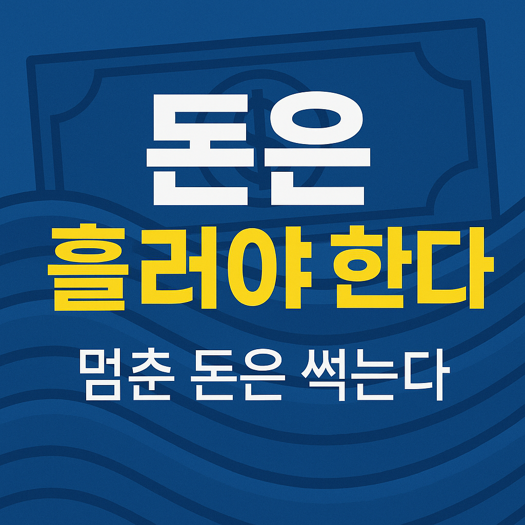 돈은 흘러야 한다 – 멈춘 돈은 썩는다