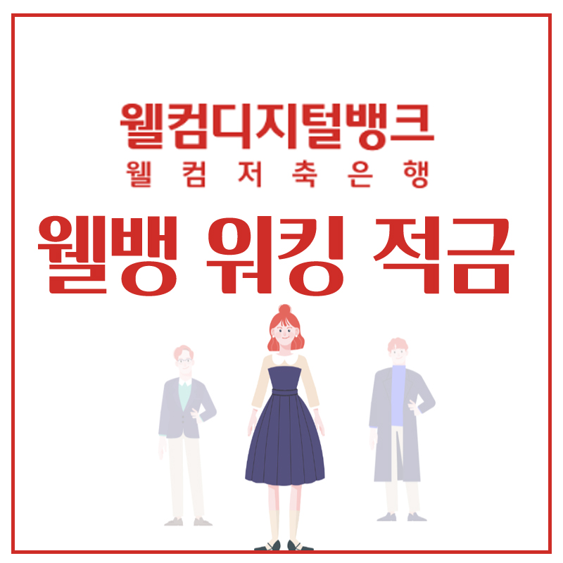 웰컴저축은행 적금 추천 웰뱅워킹적금