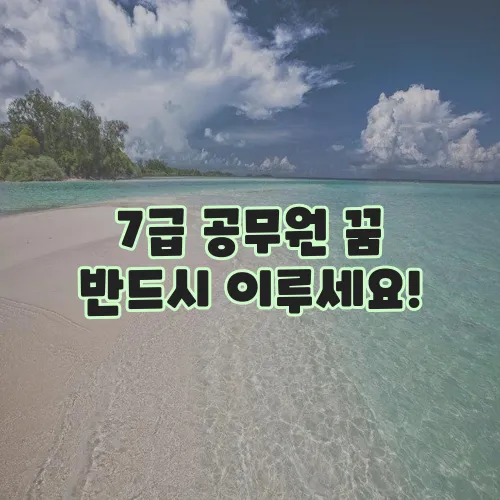 7급 공무원 꿈 반드시 이루세요!