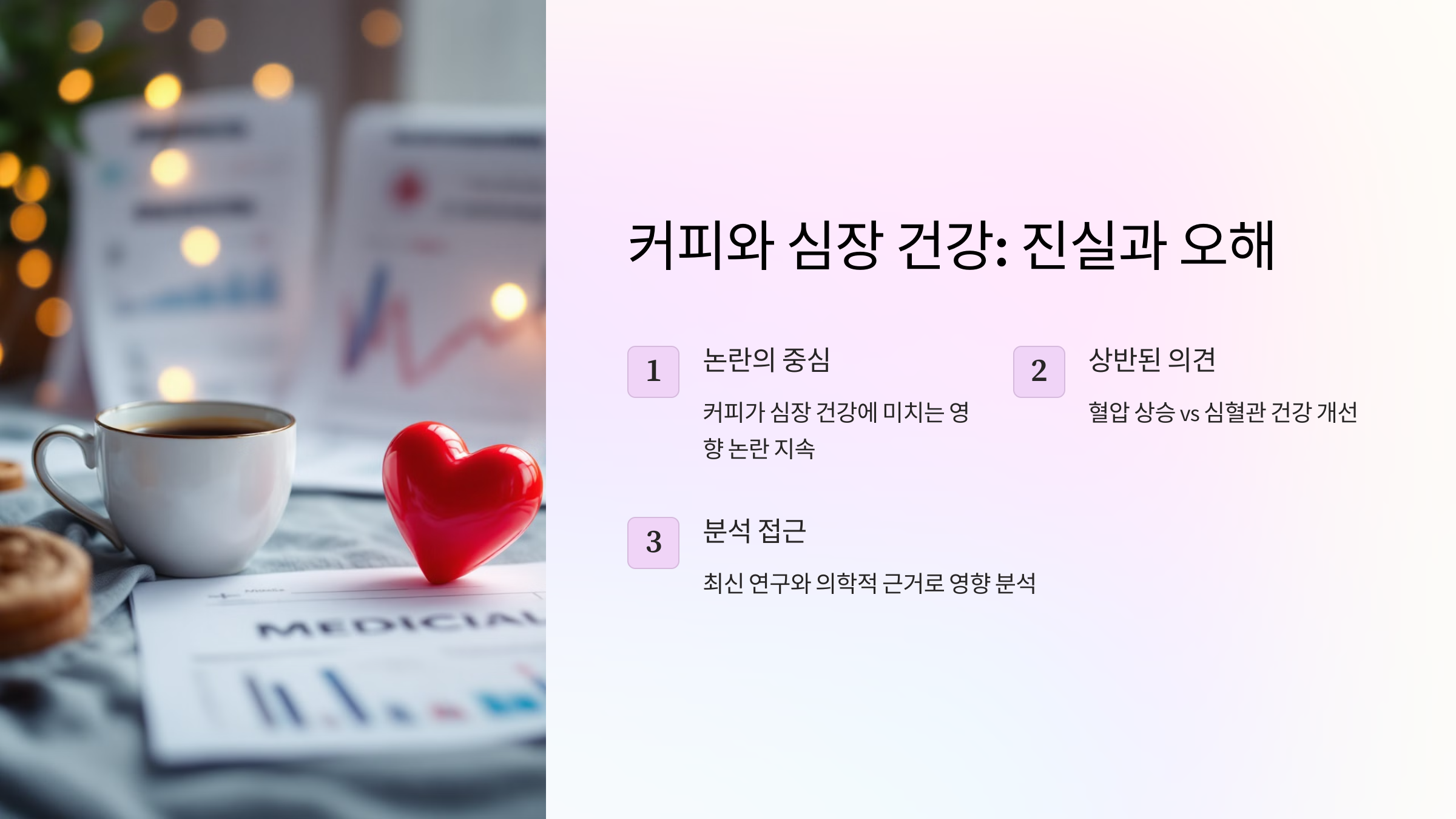 커피는 심장 건강에 해롭다? 진실과 오해