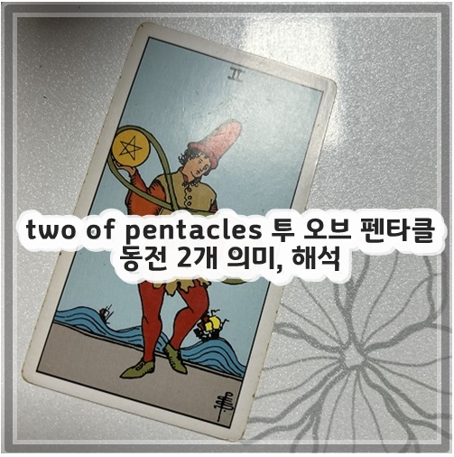 two of pentacles 투 오브 펜타클 동전 2개 의미, 해석
