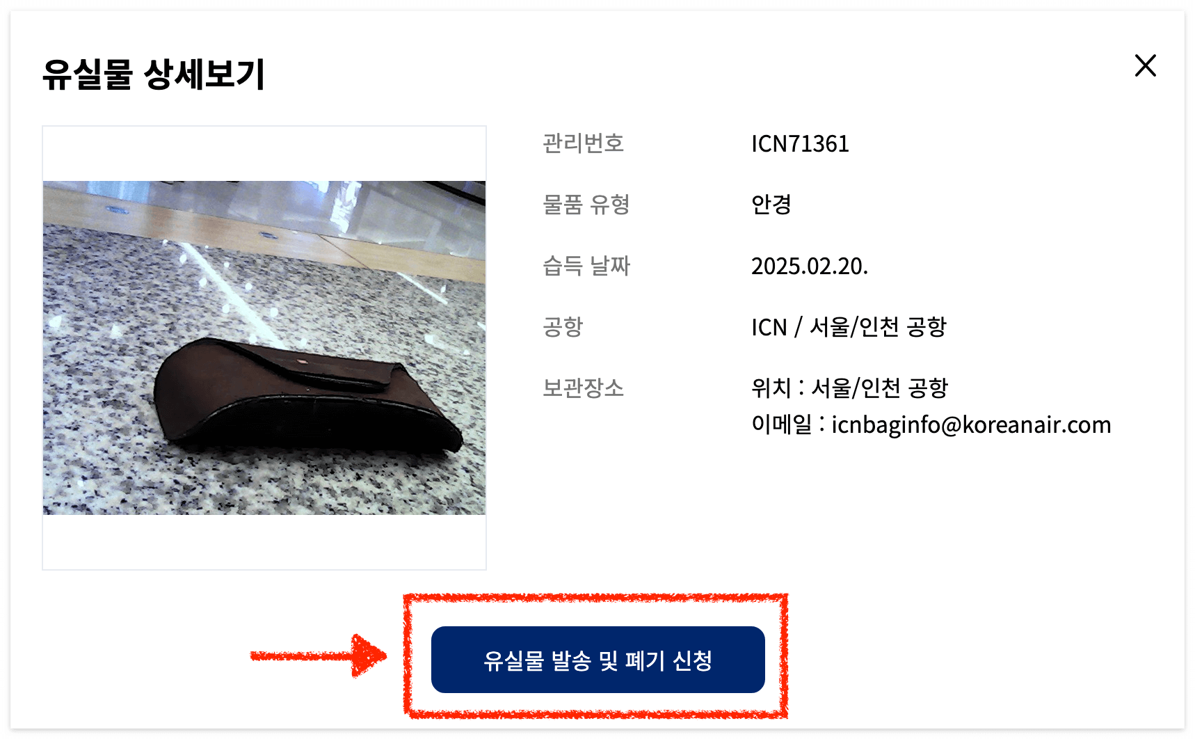 유실물 발송 및 폐기 신청을 눌러주세요.