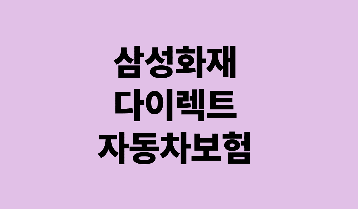 삼성화재_다이렉트_자동차보험_썸네일