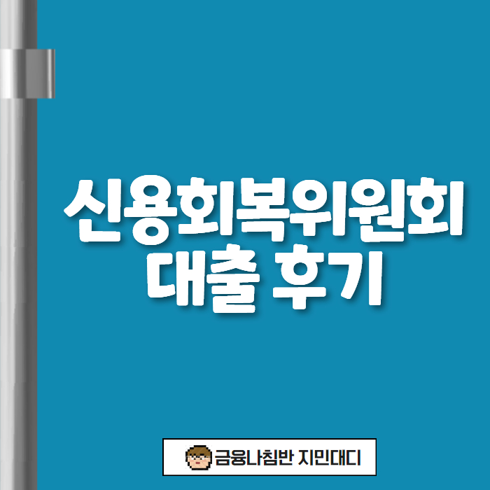 신용회복위원회 대출 후기 01