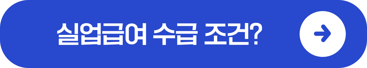 실업급여 조건