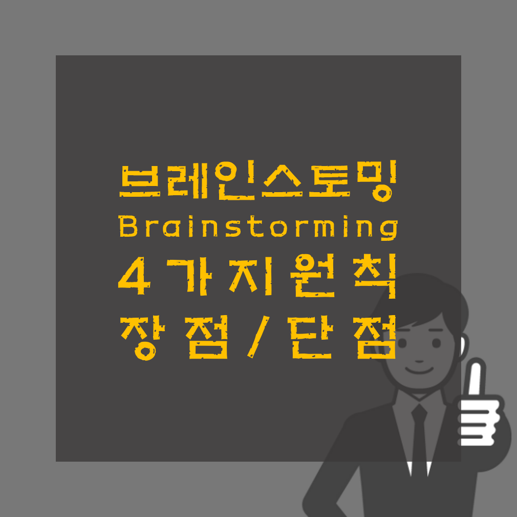 브레인스토밍 4원칙과 장점 단점