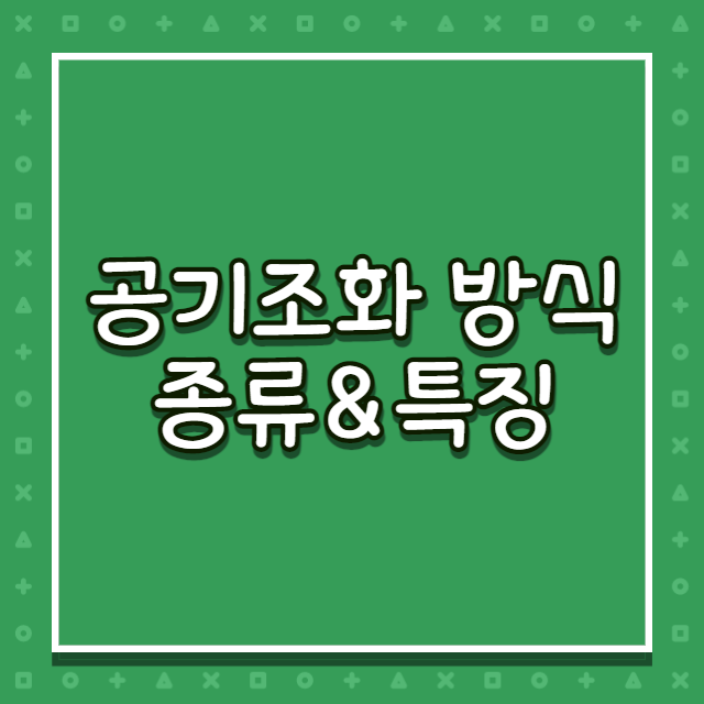 공기조화방식