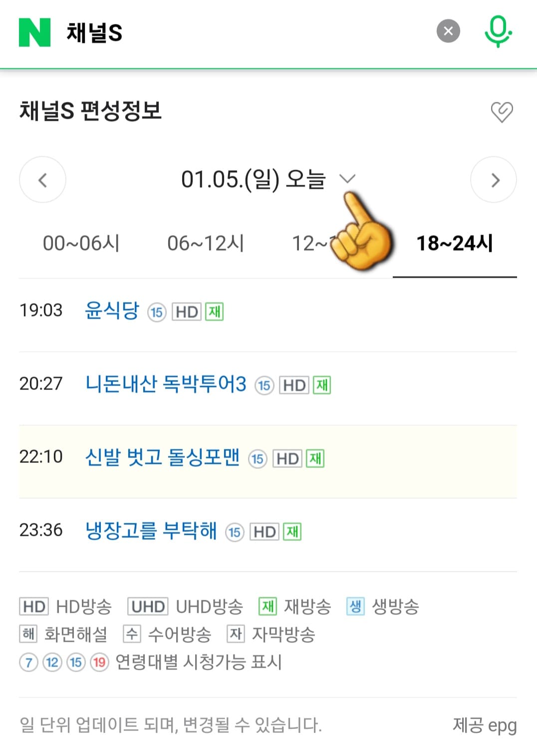 CHANNEL-S(채널S)-편성표-및-채널번호-확인-방법-안내-그러면-네이버-홈페이지-채널S-편성표로-이동하게-되는데요.-오늘의-방송-일정뿐만-아니라-내일&amp;#44;-모레&amp;#44;-그리고-그-이후의-방송-일정도-확인할-수-있으니-활용하시기-바랍니다.-다른-날짜의-방송-일정이-알고-싶어서-변경하고-싶다면&amp;#44;-날짜가-나와있는-양옆의-화살표나-아래의-화살표를-클릭해-원하는-날짜를-선택하실-수-있는데요.