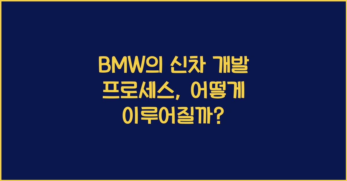 BMW의 신차 개발 프로세스