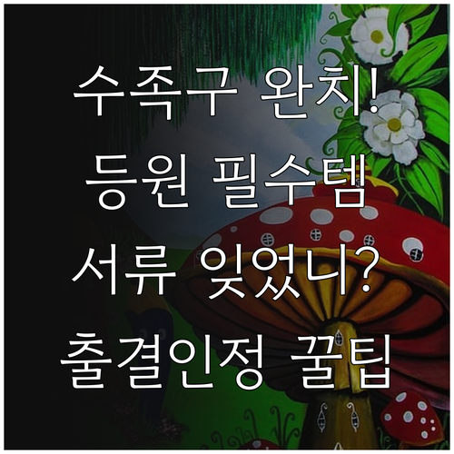 수족구병 완치 후 등원 준비물 및 출..