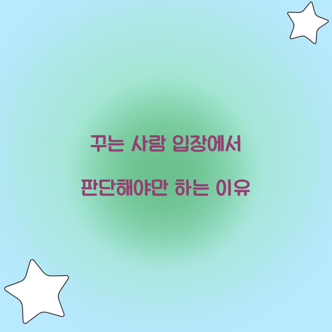 꾸는 사람의 입장에서 판단을 해야만 한다